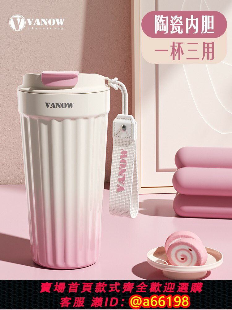 【臺灣公司 可開發票】Vanow 保溫杯陶瓷覆層內膽咖啡杯女高顏值隨行吸管水杯子2025新款