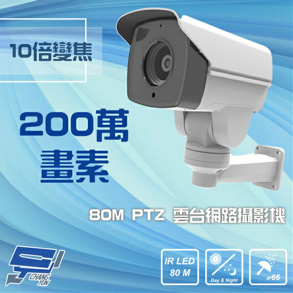 昌運監視器 1080P 200萬 80M 10倍變焦 PoE PTZ 雲臺網路攝影機【夏日限時優惠中 再享點數回饋】