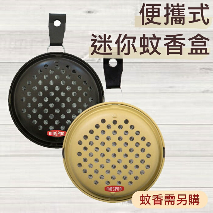 【iWork花屋】 台灣現貨 DECOLE MOSPOD 便攜式迷你驅蚊器 戶外活動 露營 園藝 (目前無銷售蚊香，圖片提供參考) 4