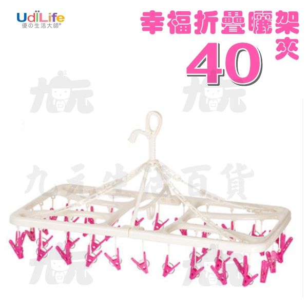 【九元生活百貨】UdiLife 幸福折疊曬架/40夾 摺疊曬衣架 吊巾架 襪架