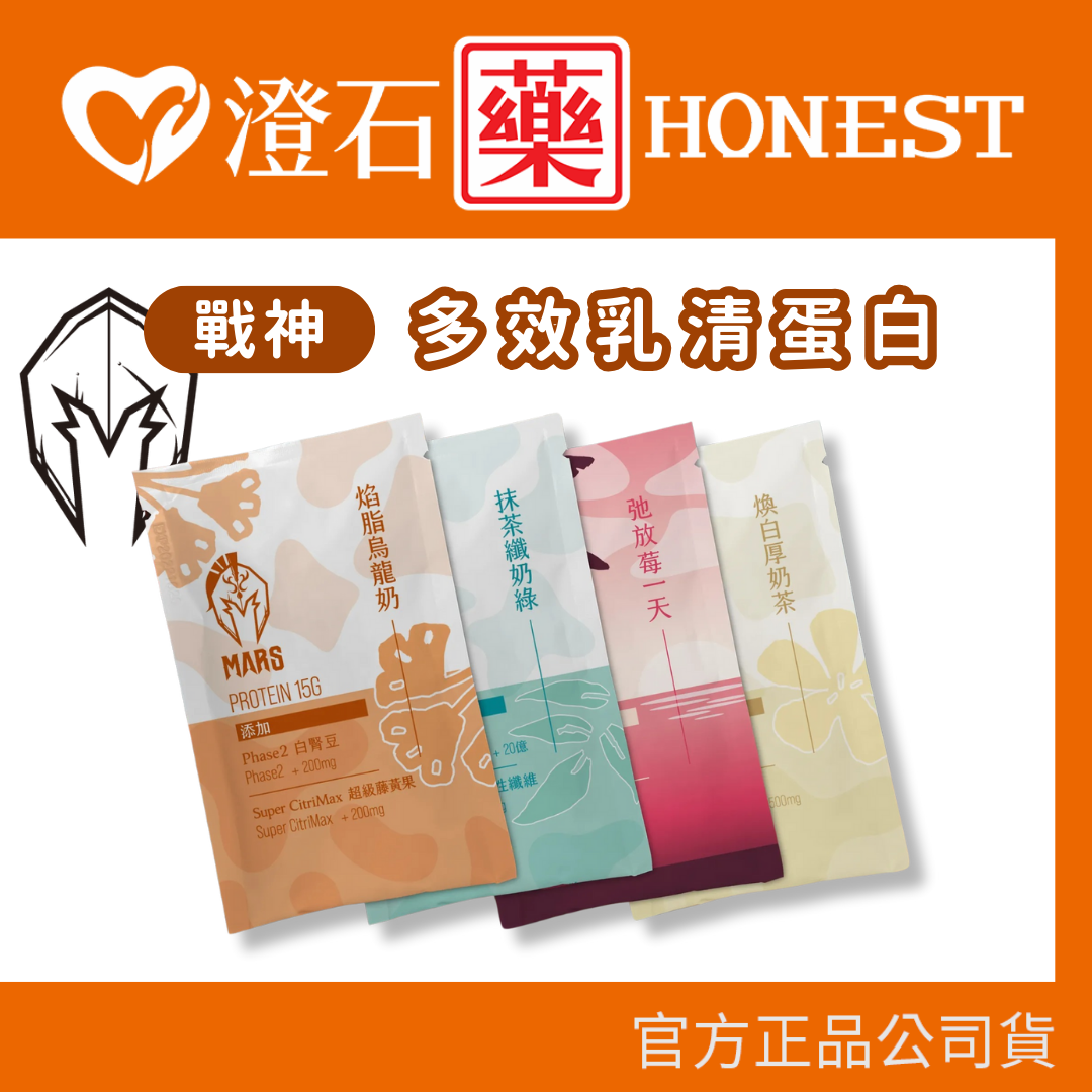 現貨 官方正品 戰神 MARS 多效乳清蛋白 隨手包 煥白厚奶茶 抹茶纖奶綠 焰脂烏龍奶 澄石藥局