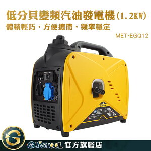 GUYSTOOL 汽油靜音變頻發電機 油耗低 發電機 露營 發電機推薦 小型發電機 發電機 MET-EGQ12 變頻發電機