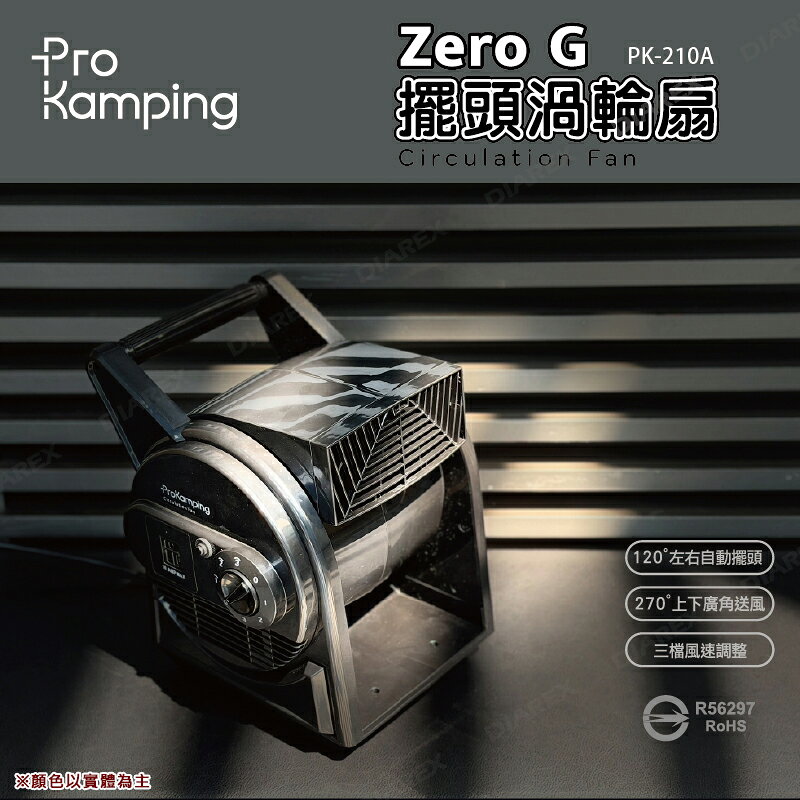 【露營趣】ProKamping 領航家 PK-210A ZERO G 強力渦輪循環扇 電扇 桌扇 落地扇 電風扇 行動風扇 露營 野營