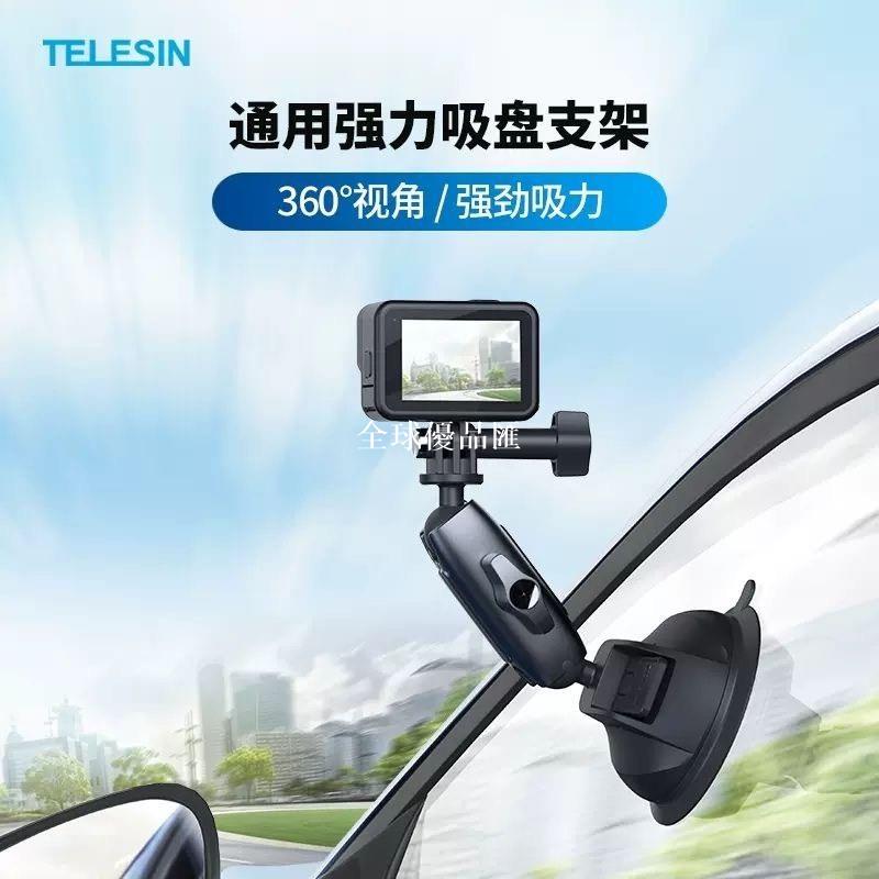 【全球優品匯】泰訊吸盤支架GoPro大疆insta360運動相機汽車通用吸盤固定配件 泰訊運GoPro大疆insta360等動相機手
