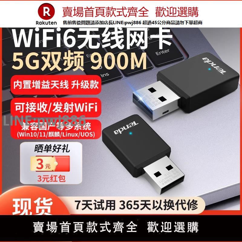 【公司貨優質服務】騰達5G雙頻usb免驅動wifi6無線網絡卡AX900M臺式機接收發射器筆記本