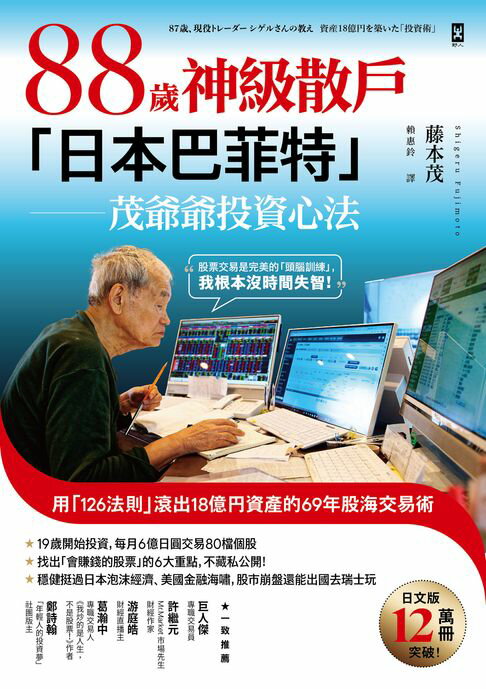 【電子書】88歲神級散戶『日本巴菲特』茂爺爺投資心法：用「126法則」滾出18億円資產的69年股海交易術 0