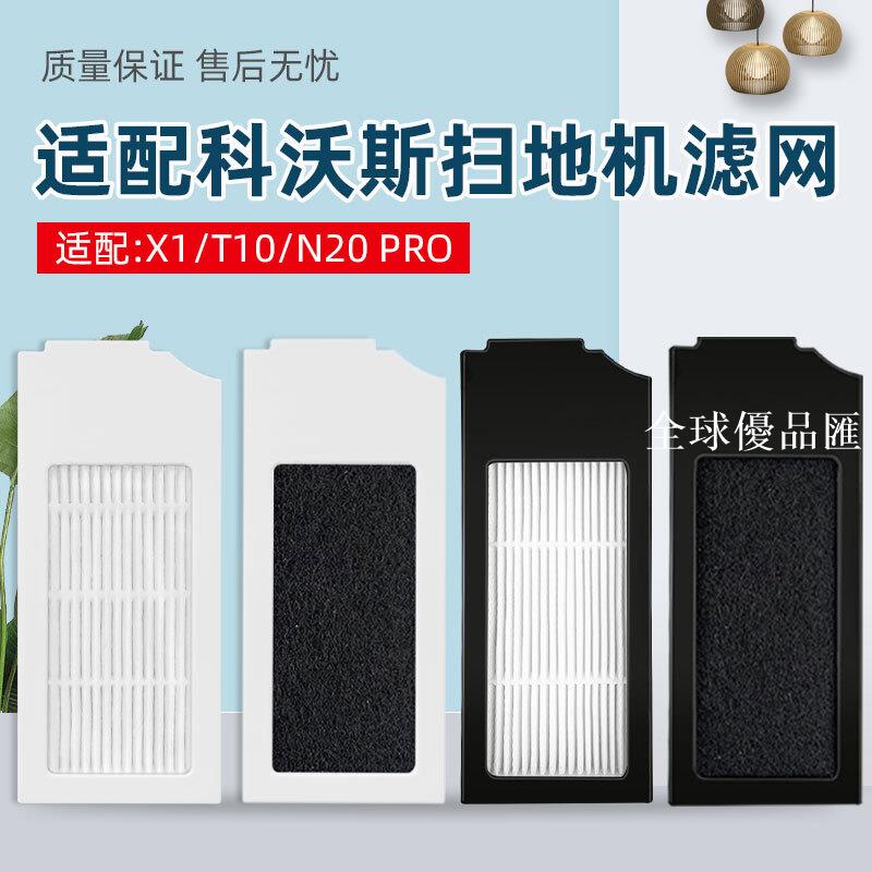 【全球優品匯】適配科沃斯X1掃地機器人配件T10 OMNI TURBO過濾網N20活性炭濾芯