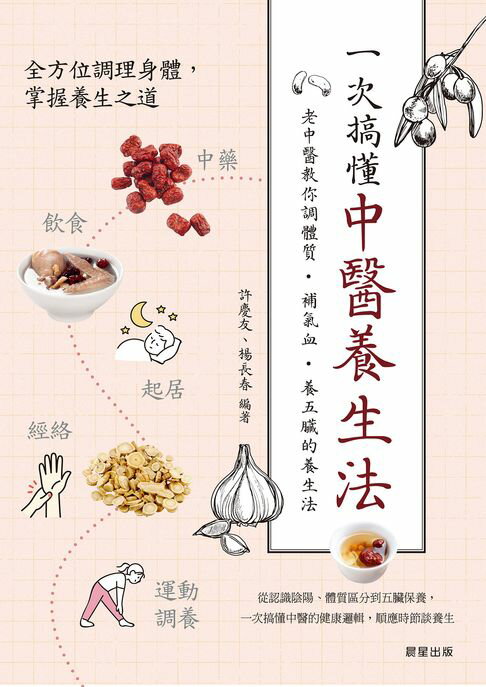 【電子書】一次搞懂中醫養生法：老中醫教你調體質、補氣血、養五臟的養生法