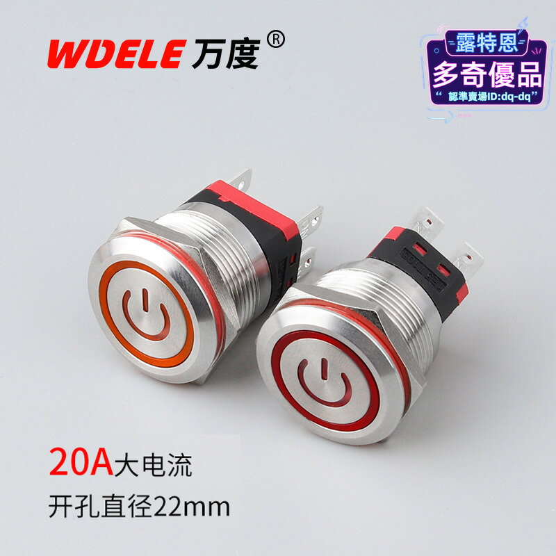 【品質認證】萬度22mm金屬按鈕開關20A電流 2常開 防水啟動按鍵
