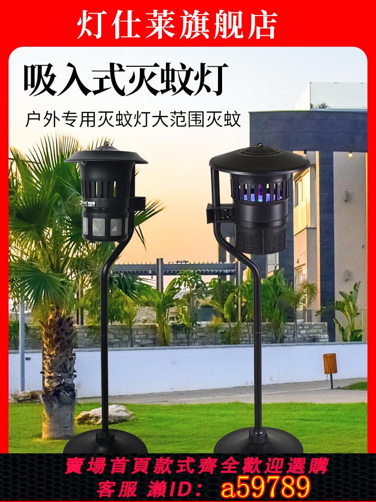 【臺灣公司 可打統編】燈仕萊戶外滅蚊燈家用防水捕蚊驅蚊器吸入式吸蚊小區庭院花園驅蚊