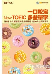 一口咬定New TOEIC多益單字(1書1MP3)