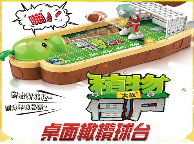 植物大戰殭屍桌面橄欖球台 球類玩具 送禮禮物 生日禮物 正版 彈射玩具 兒童獎勵品 橄欖球殭屍 公仔玩偶 桌遊玩具 反應 1