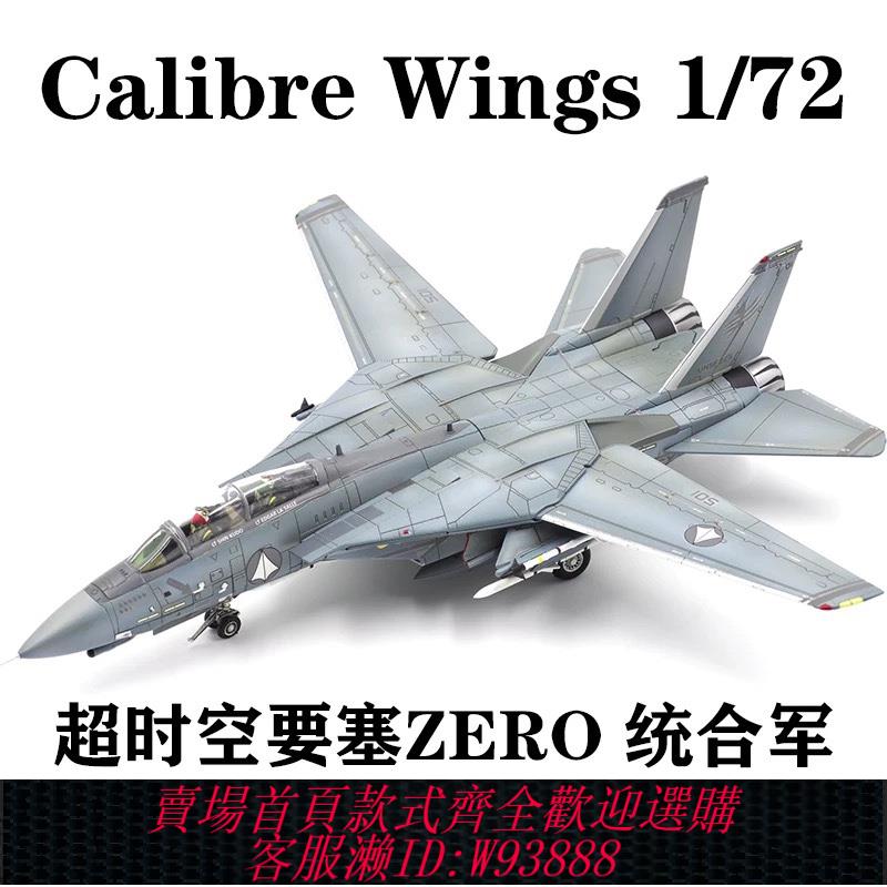 {可刷卡 打統編}Calibre Wings 1/72 超時空要塞ZERO F-14A超級雄貓戰鬥機 合金