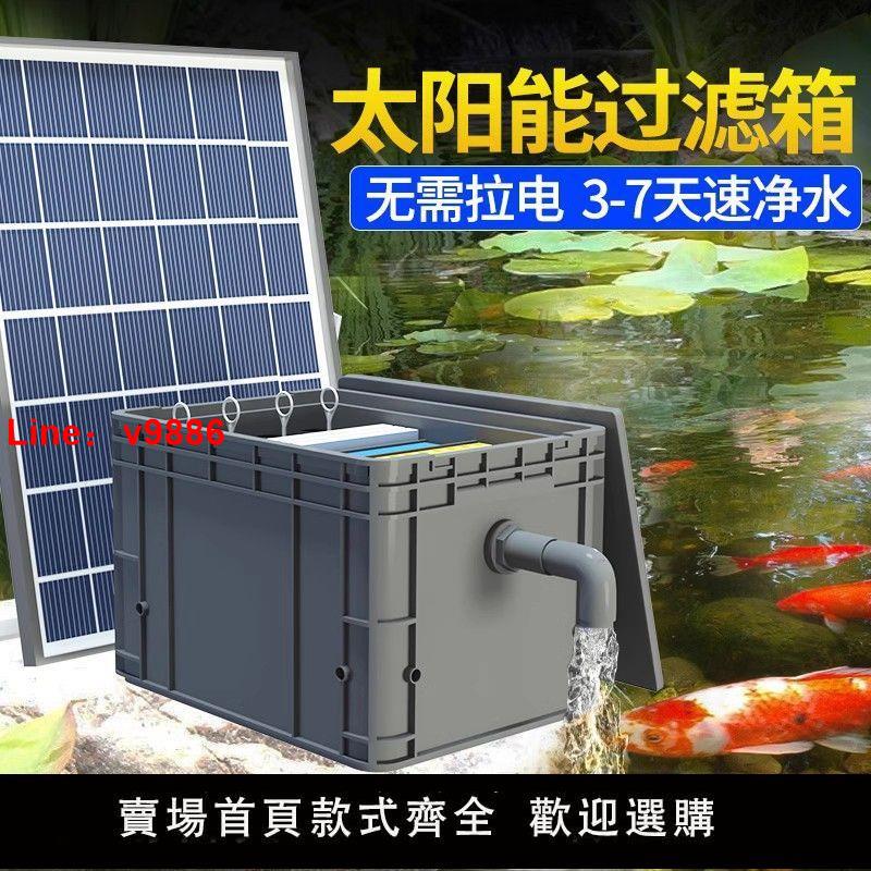 【臺灣公司 超低價】太陽能魚池過濾器低壓戶外小型水池養魚水循環系統過濾周轉箱裝置