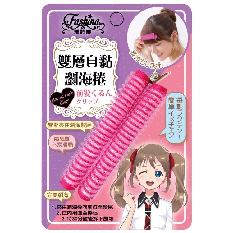 Fashina 飛詩娜 雙層自黏瀏海捲(1入)『STYLISH MONITOR』D876240