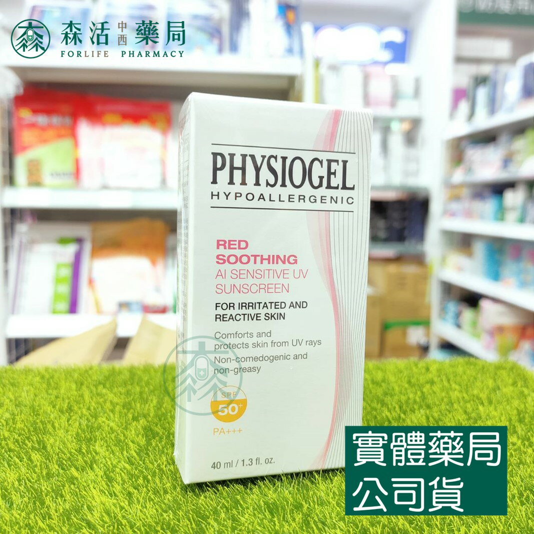 藥局現貨 PHYSIOGEL 潔美淨 層脂質AI輕透防曬霜 40ml