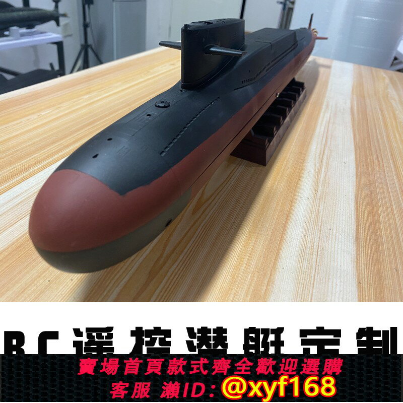 {保固一年 可打統編}RC遙控潛艇 潛水艇模型 1/144靜改動 定製密封艙 各型號潛艇模型