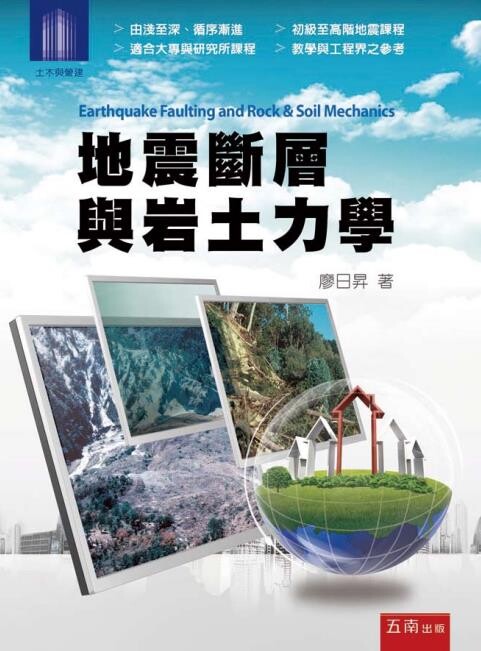 地震斷層與岩土力學  廖日昇 2013 五南