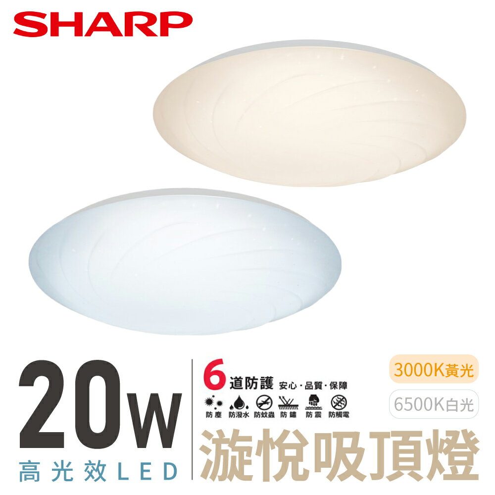SHARP 夏普 20W 高光效LED 漩悅吸頂燈 DL-ZA0010/DL-ZA0012