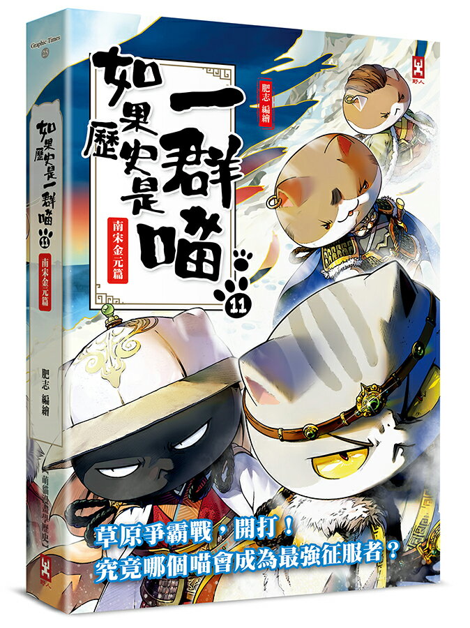 如果歷史是一群喵(11)：南宋金元篇【萌貓漫畫學歷史】 (暢銷二版)