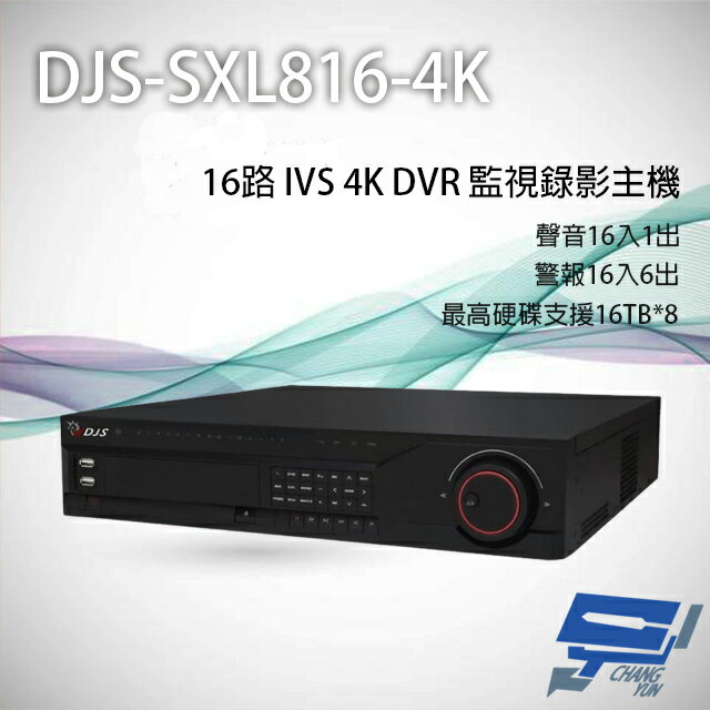 昌運監視器 DJS-SXL816-4K 16路 H.265+ 4K IVS DVR 監視器主機【夏日限時優惠中 再享點數回饋】