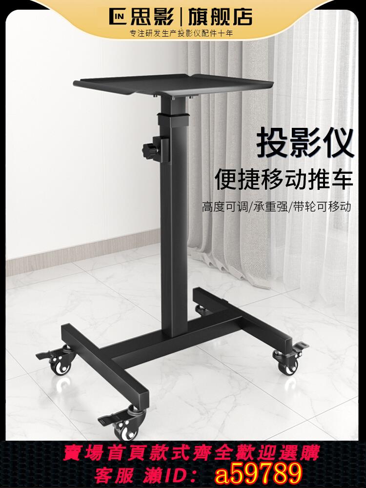【臺灣公司 可打統編】思影Z05投影儀支架託盤推車升降便攜可移動工作臺愛普生松下明基鐳射電視托架落地家用辦公置物架投影機架子
