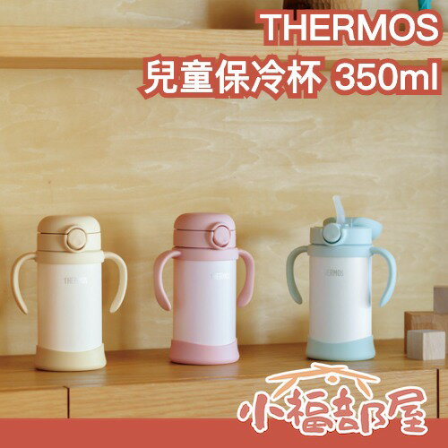 日本 THERMOS 兒童保冷瓶 350ml FJT-350 學習杯 兒童 水壺 水杯 吸管杯 止滑 低飽和 專用袋 【小福部屋】 0