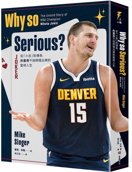Why so Serious?：從「小丑」到傳奇，約基奇不按牌理出牌的籃球人生【城邦讀書花園】