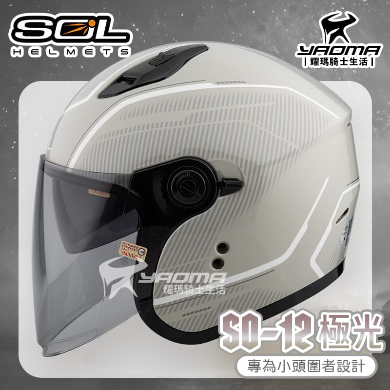 SOL 安全帽 SO-12 極光 灰白 專為女生/小頭圍設計 內鏡 排齒扣 SO12 耀瑪騎士機車部品