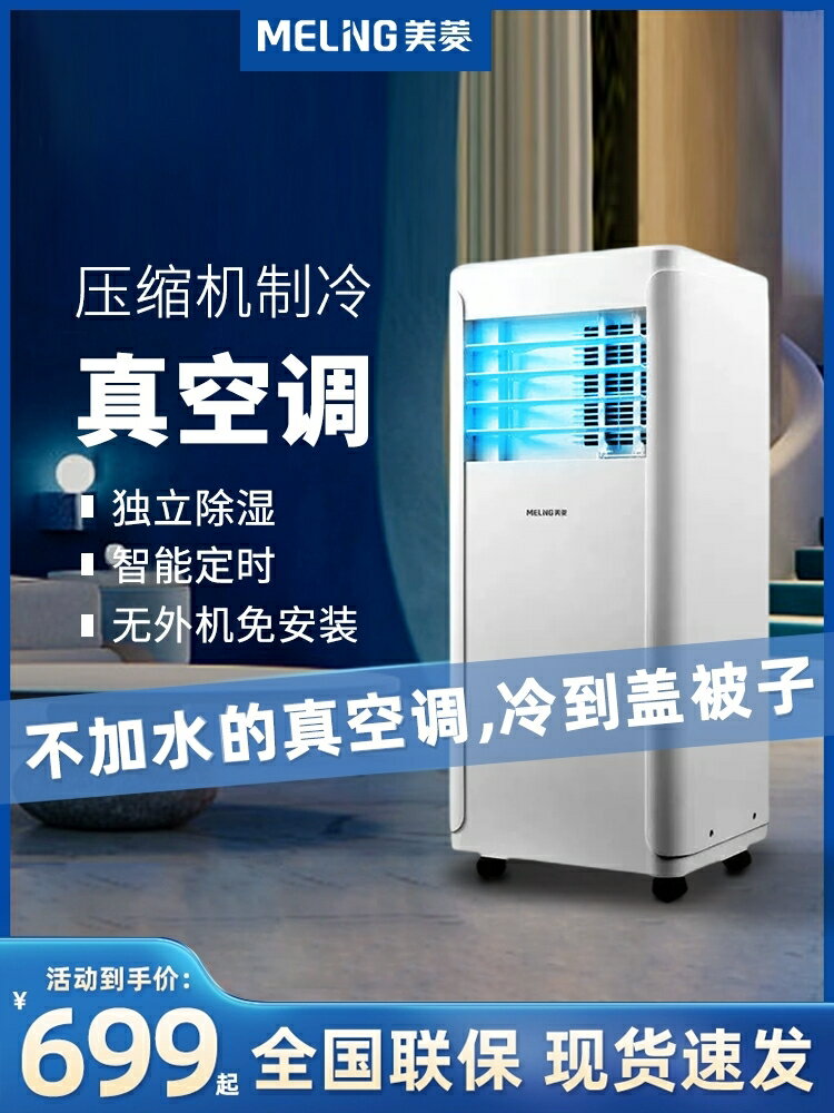美菱可移動空調冷暖一體機免安裝無外機單冷小型廚房小空調一匹-時尚精品