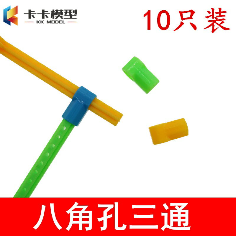 【優選百貨】10只裝八角孔三通 框架模型製作件 木條木棒連線固定塑膠三通連線[DIY]