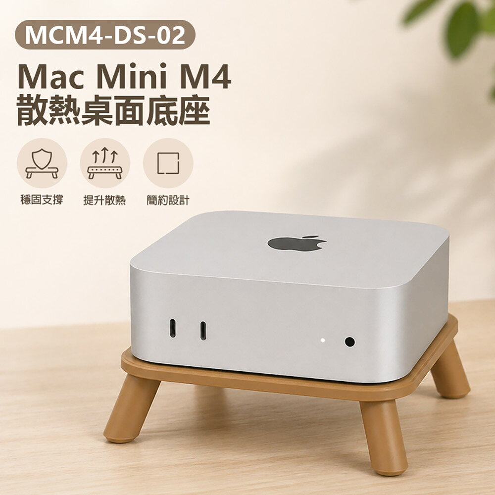 MCM4-DS-02 Mac Mini M4 散熱桌面底座 穩固支撐 均衡承重 提升散熱 簡約設計 木紋 木頭色