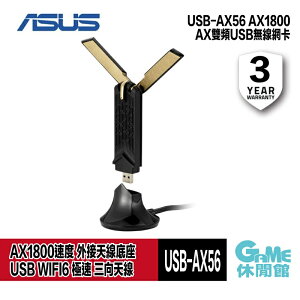 【最高22%回饋 5000點】ASUS 華碩 USB-AX56 AX1800 AX雙頻 USB無線網卡【預購】【GAME休閒館】AS0450