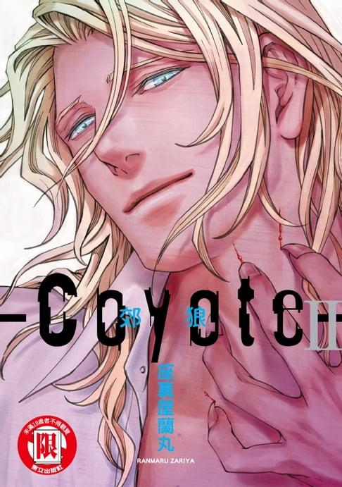 【電子書】Coyote 郊狼 (2) 0