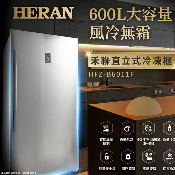 HERAN禾聯 600L 風冷無霜直立式冷凍櫃 HFZ-B6011F
