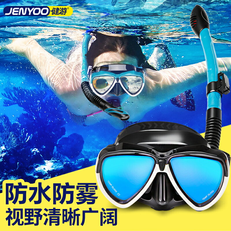潛水眼鏡浮潛三寶裝備套成人兒童游泳面罩全干式呼吸管器近視防霧 全館免運