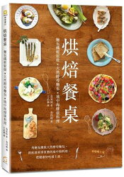 烘焙餐桌:麵包機輕鬆做×天然酵母麵包×地中海健康料理