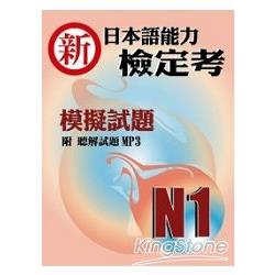 新日本語能力檢定考N1模擬試題(書+1MP3)