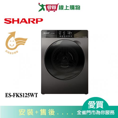 SHARP夏普12.5KG洗脫滾筒洗衣機ES-FKS125WT_含配送+安裝【愛買】