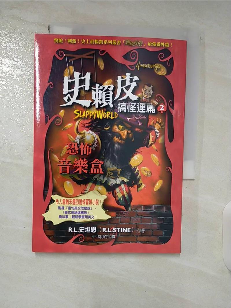 【書寶二手書T4／兒童文學 A8K】史賴皮搞怪連篇2：恐怖音樂盒 R.L.史坦恩, 向小宇