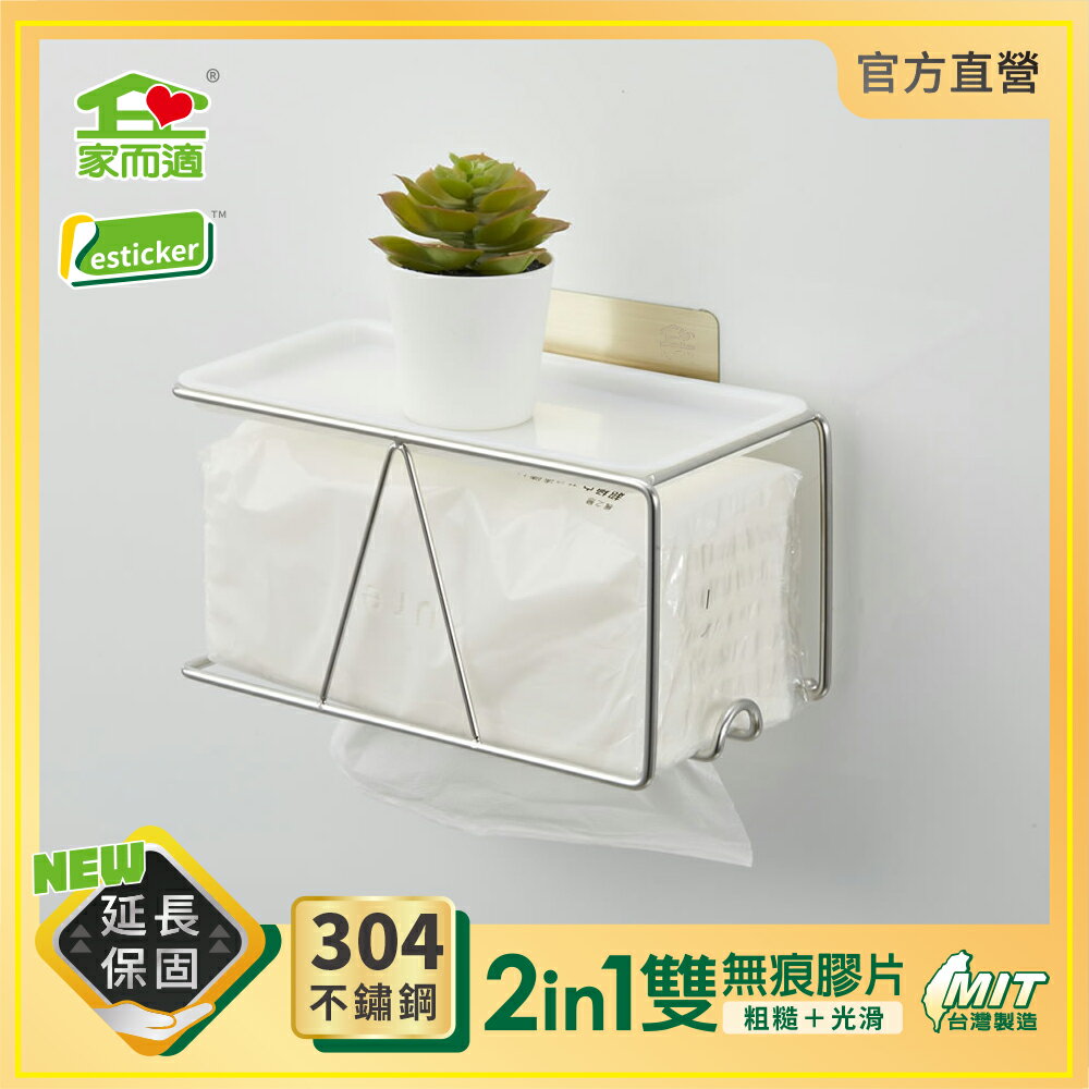 台灣製304不鏽鋼 家而適 衛生紙架 附置物平台 浴室置物架 壁掛 免釘無痕收納 膠片保固