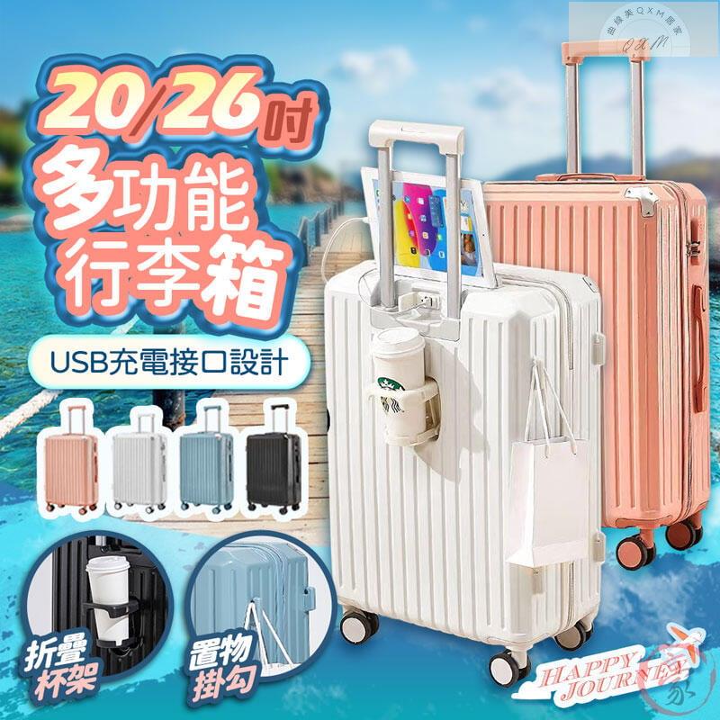 免運 20吋26吋多功能行李箱 USB充電 摺疊杯架 掛勾設計 萬向輪 行李箱 登機箱 旅行箱-快速出貨