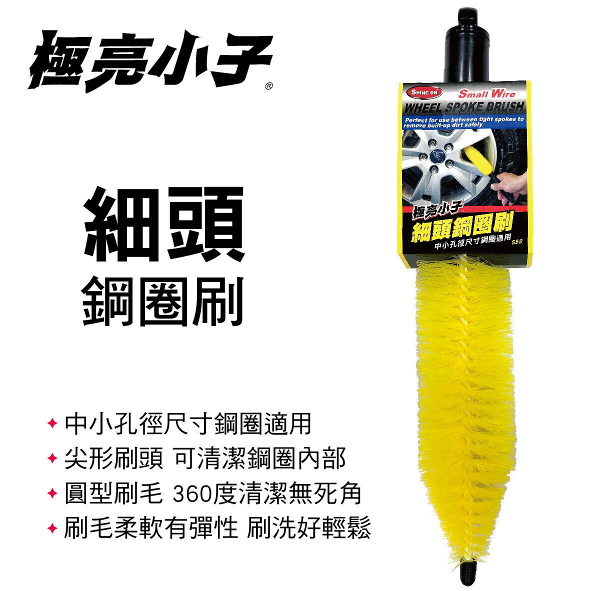 【4%點數】真便宜 極亮小子 S58 細頭鋼圈刷【限定樂天APP下單享點數回饋】