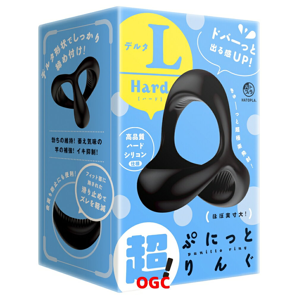 HATOPLA。彈力套環三角州L 硬版 屌環 情趣用品 【OGC株式會社】【本商品含有兒少不宜內容】