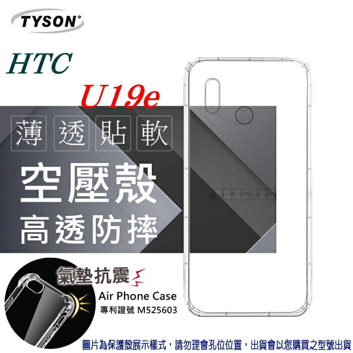 99免運 現貨 手機殼 HTC U19e 高透空壓殼 防摔殼 氣墊殼 軟殼 手機殼【愛瘋潮】【APP下單最高22%回饋】