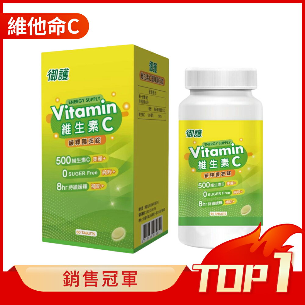 御護 維生素Ｃ緩釋膜衣錠 (60錠/罐)【杏一】