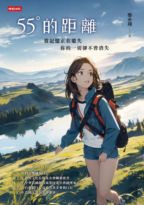 【電子書】55°的距離 0