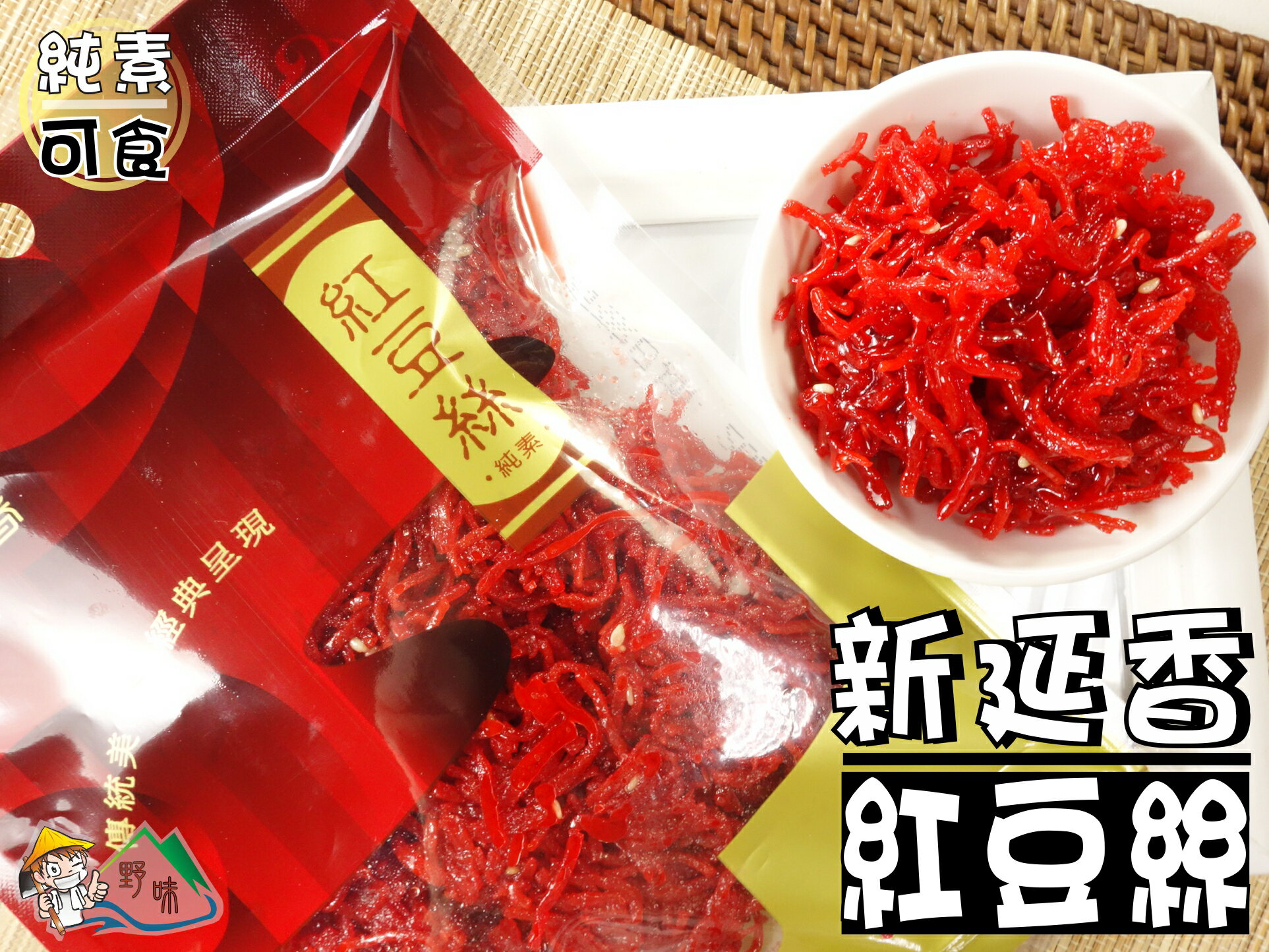 【野味食品】新延香 豆棗/麵筋/紅豆絲(純素,桃園實體店面出貨)#豆絲#豆棗#麵筋 5