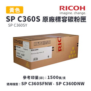 【有購豐】RICOH 理光 SP C360S Y 原廠黃色標準容量碳粉匣(適SP C360DNw/SP C360SFNW)