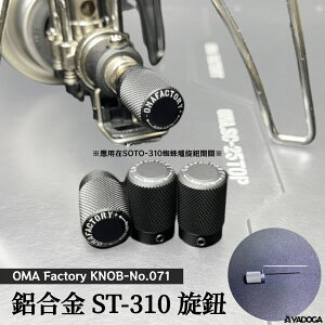【野道家】OMA Factory KNOB-No.071 鋁合金 ST-310 旋鈕